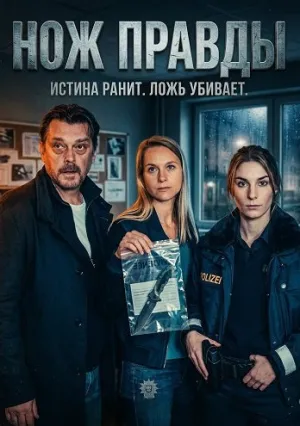 Нож правды (2025)