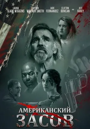 Американский засов (2025)
