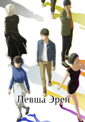 Левша Эрен (сериал 2026)