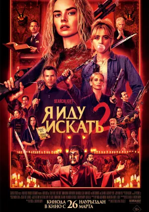 Я иду искать 2 (2026)