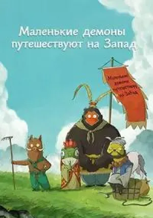 Маленькие демоны путешествуют на Запад (2025)
