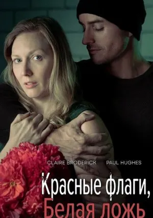 Красные флаги, белая ложь (2025)