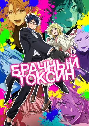 Брачный токсин (сериал 2026)