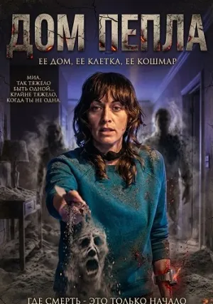 Дом пепла (2024)