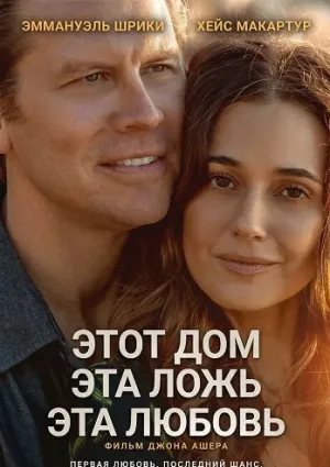 Этот дом, эта ложь, эта любовь (2026)