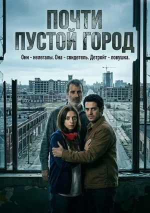 Почти пустой город (2024)