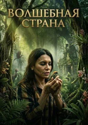 Волшебная страна (2024)