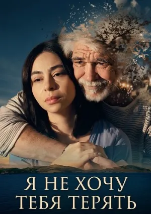 Не хочу тебя потерять (2026)