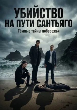 Убийство на Пути Сантьяго (2025)