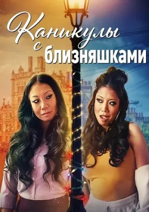 Каникулы с близняшками (2025)