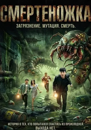 Смертеножка (2025)