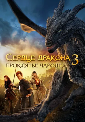 Сердце дракона 3: Проклятье чародея (2015)