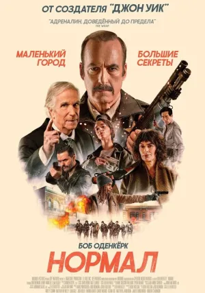 Нормал (2025)