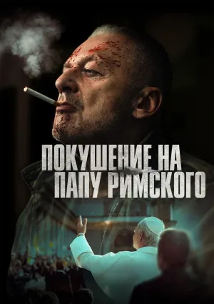Покушение на Папу Римского (2025)