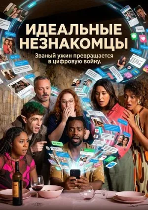 Идеальные незнакомцы (2025)