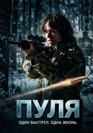 Пуля (2025)
