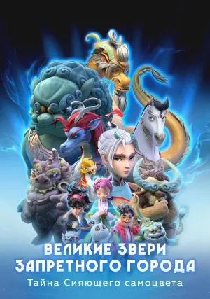 Великие звери Запретного города: Тайна Сияющего самоцвета (сериал 2023)