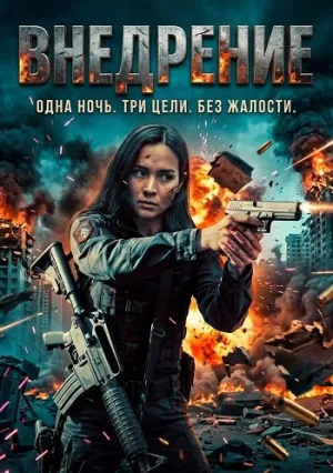 Внедрение (2026)
