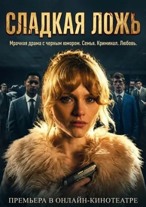 Сладкая ложь (сериал 2026)