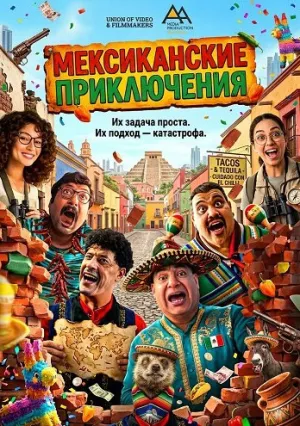 Мексиканские приключения (2025)