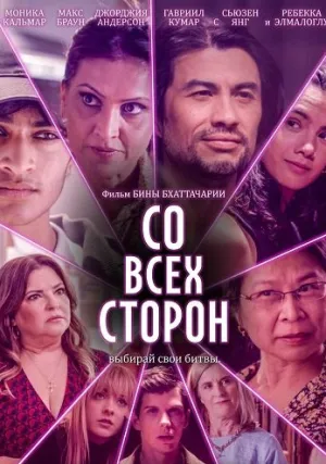Со всех сторон (2025)