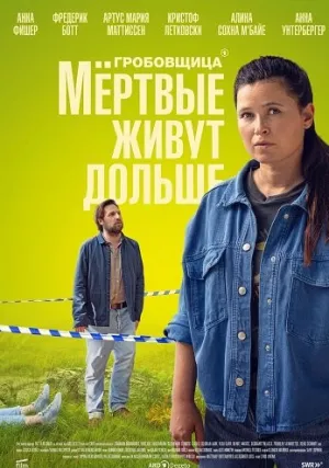 Гробовщица: Мёртвые живут дольше (2025)
