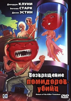 Возвращение помидоров-убийц (1988)
