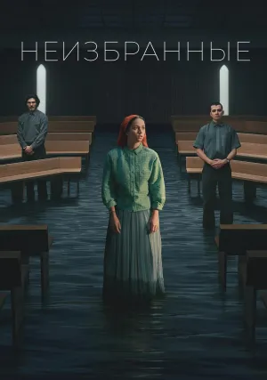 Неизбранные (сериал 2026)