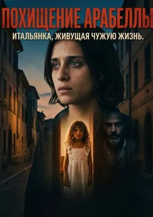Похищение Арабеллы (2025)