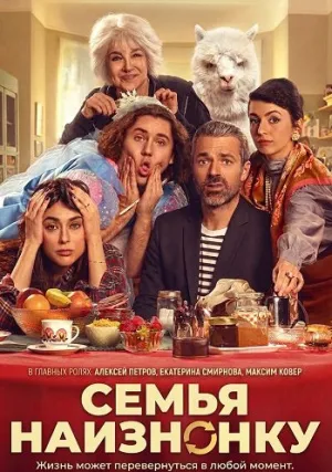 Семья наизнанку (2024)
