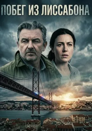 Побег из Лиссабона (2025)
