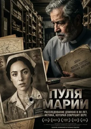Пуля Марии (2025)