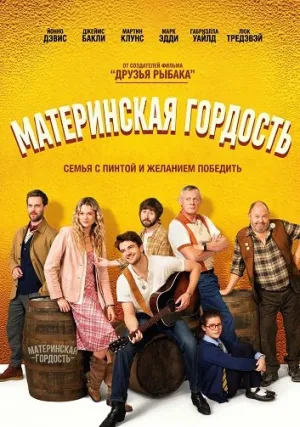 Материнская гордость (2026)