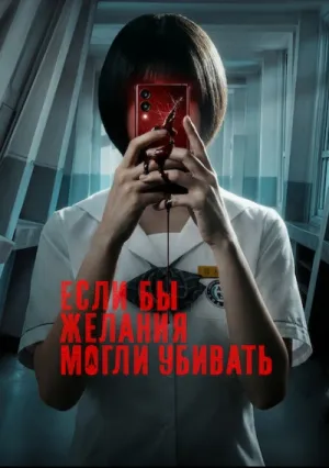 Если бы желания могли убивать (сериал 2026)