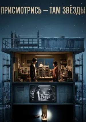 Присмотрись — там звёзды (2024)