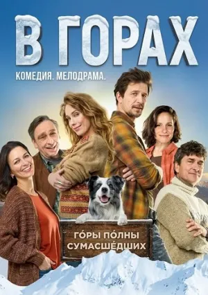 В горах (2025)