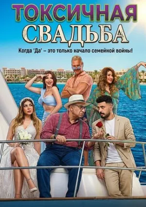 Токсичная свадьба (2024)