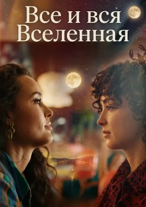 Все и вся Вселенная (2025)