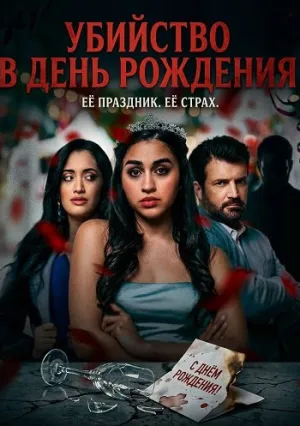 Убийство в день рождения (2025)
