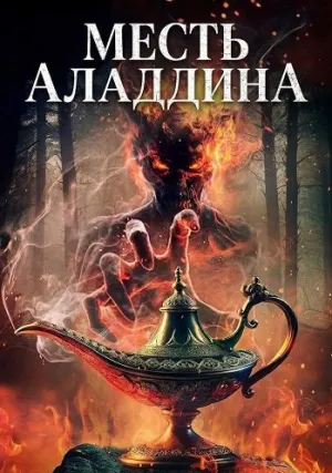 Месть Аладдина (2026)