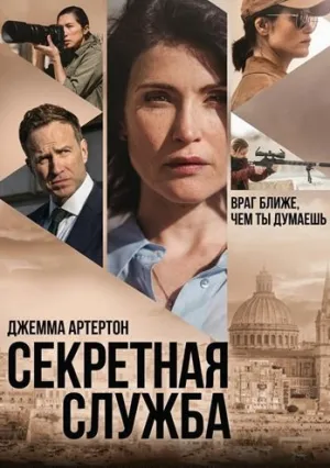 Секретная служба (сериал 2026)