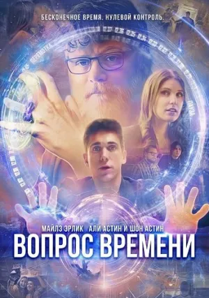 Вопрос времени (2026)