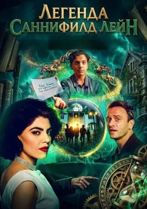 Легенда Саннифилд Лейн (2024)