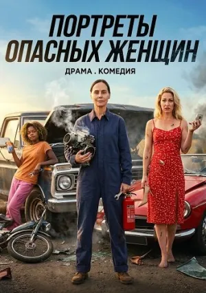 Портреты опасных женщин (2024)