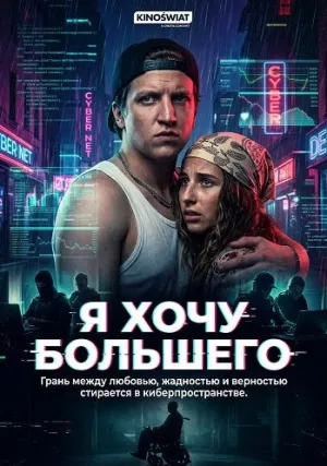 Я хочу большего (2025)