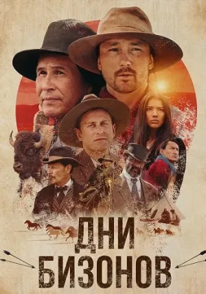 Дни бизонов (2025)
