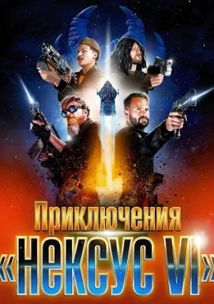 Приключения «Нексус VI» (2025)