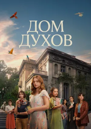 Дом духов (сериал 2026)