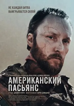 Американский пасьянс (2025)