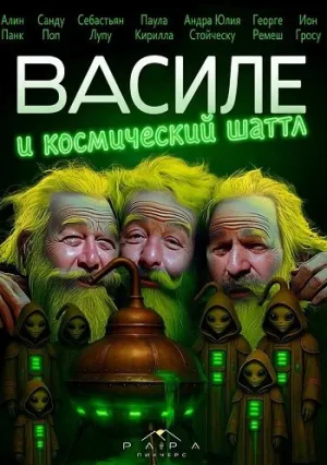 Василе и космический шаттл (2025)